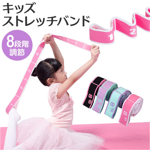 ストレッチバンド バレエ 通販 新体操 キッズ 子供用 バンド ストレッチ 子ども フィットネスバンド ヨガ ダンス 体操 筋トレ ゴムバンド 柔軟 開脚 レッスン エクササイズ バレエ用品