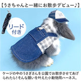 うさぎ ハーネス 通販 ウサギハーネス リード うさぎハーネス 小動物 ウサギの衣類 デニム 服 胴輪 うさぎウェア かわいい 可愛い オシャレ カジュアル デニムスタイル 散歩 さんぽ