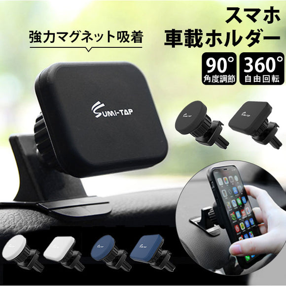 スマホ 車載ホルダー マグネット 通販 スマホホルダー車 スマホスタンド車 磁石 ケータイホルダー 車 車用 車載用 スマートフォン 車載 携帯 ホルダー 角度調節可 360°回転 強力吸着