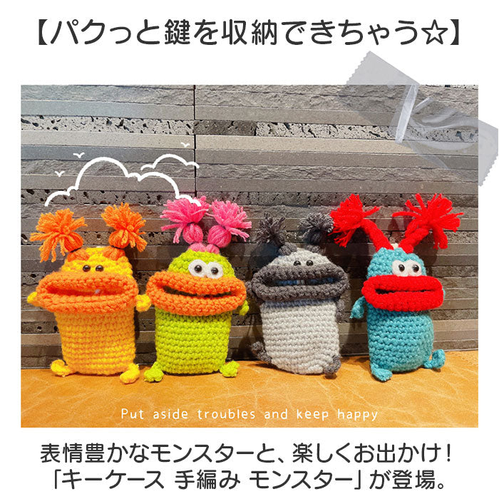 あみぐるみ キーケース キーカバー 謎キャラ モンスター あみぐるみ キーケース キーカバー 謎キャラ モンスター