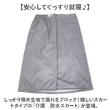 介護 おねしょ スカート 通販 シーツ ケット おねしょシーツ リハビリパンツ 介護用パジャマ 介護パンツ 防水シーツ 防水スカート スカート形 尿漏れ防止 介護用品 介護用 大人 大人用