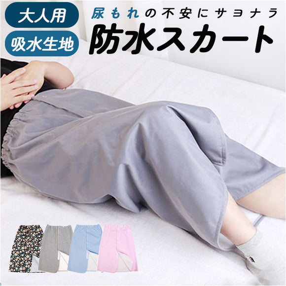 介護 おねしょ スカート 通販 シーツ ケット おねしょシーツ リハビリパンツ 介護用パジャマ 介護パンツ 防水シーツ 防水スカート スカート形 尿漏れ防止 介護用品 介護用 大人 大人用