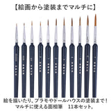筆 面相筆 セット 通販 極細筆 絵筆 11本 細筆 ふで プラモデル ペイント 絵 塗装筆 ネイルアート 塗装 模型 ペイントブラシ 画材 ミニチュア ホビー 色塗り ハンドメイド 着彩 工作