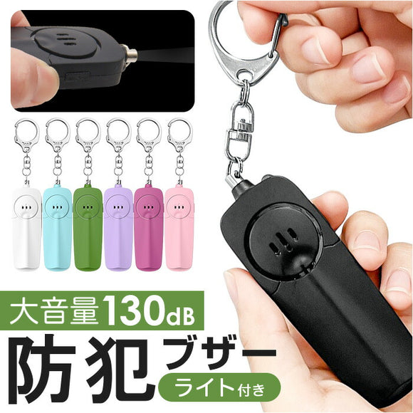 防犯ブザー キーホルダー ledライト付き 通販 防犯アラーム 防犯 ブザー 防犯ベル バッグチャーム バッグ用アクセサリー 防犯グッズ 警報ブザー LEDライト付き ライト 引っ張り式