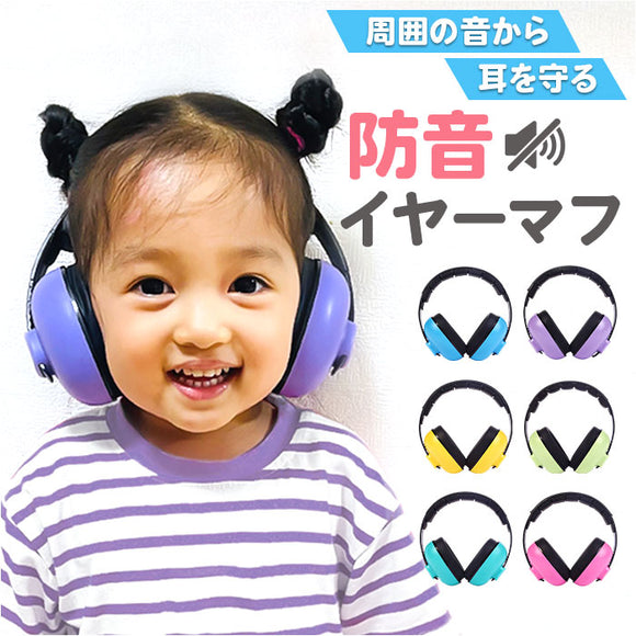 イヤーマフ ヘッドフォン 耳当て ベビー キッズ 通販 防音イヤーマフ ヘッドホン 耳あて 耳栓 子供用 子ども用 防音 遮音 睡眠用 スライド式 調節可能 快適 フィット 赤ちゃん用 ベビー用