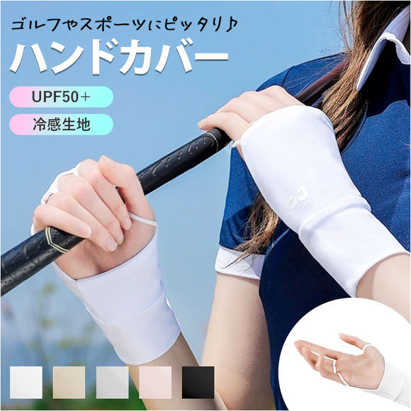 ハンドカバー ゴルフ 通販 グローブ ゴルフグローブ 手袋 手ぶくろ てぶくろ UVカット手袋 指なし 手のひらオープン ゴルフ用品 紫外線対策 日焼け対策 UV対策 レディース 女性用 女性