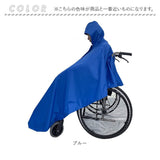 車椅子用レインコート 通販 車いす用品 レインコート 車いす ポンチョ 車イス レインポンチョ レイングッズ 雨具 介助 介護 メンズ レディース 男女兼用 合羽 カッパ かっぱ 雨