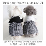 かわいい 犬服 通販 かわいい犬服 ワンピース ドッグウェア 可愛い おしゃれ オシャレ ペット服 ギンガムチェック 小型犬用 リボン お出掛け お出かけ 女の子 モノトーン シンプル