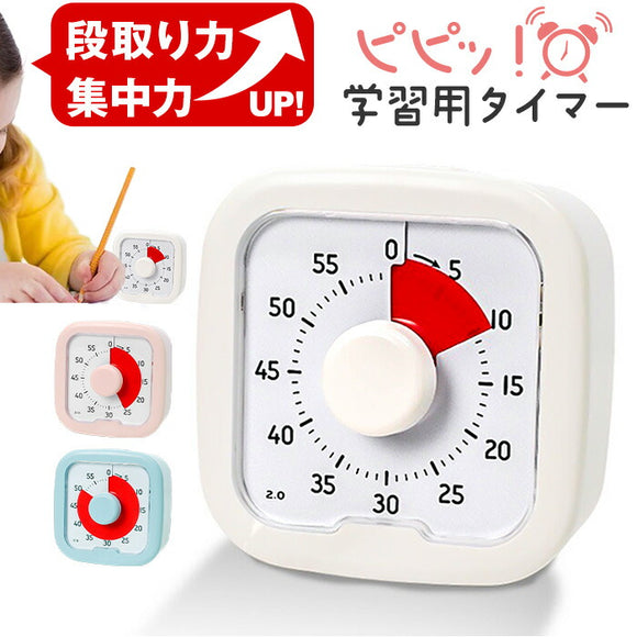 タイマー 学習タイマー 知育時計 通販 キッチンタイマー ストップウォッチ 勉強タイマー タイムタイマー ラーニングタイマー 学習アラーム 時計 自宅学習 タスク管理 時間管理 時間 時刻