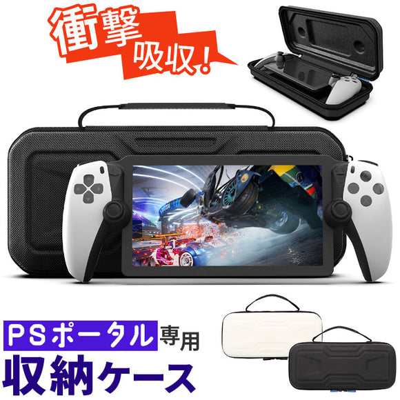 PSポータル 収納 ボックス 通販 ケース 収納ボックス 収納ケース 持ち運び 保護 専用ケース PS5 ハードケース リモートプレイヤー 持ち歩き 保護ケース 収納バッグ 収納バック
