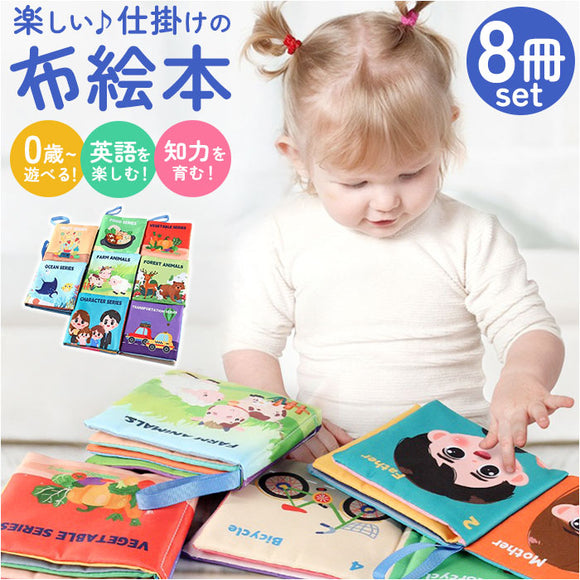 しかけ絵本 布絵本 おもちゃ 8冊セット 通販 仕掛け絵本 布 絵本 ぬのえほん えほん ベビー向け 幼児教育 知育玩具 仕掛け しかけ かわいい 可愛い 玩具 知育 布製 幼児 赤ちゃん ベビー