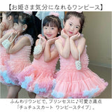 ワンピース キッズ 女の子 通販 チュール 春 夏 ドレス チュチュワンピース 子供服 フォーマル 衣装 コスチューム チュールワンピース かわいい 可愛い プリンセス 発表会 結婚式