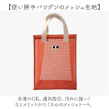 トートバッグ メッシュ 通販 メッシュバッグ メッシュバック トートバック 手提げバッグ 手提げバック 手提げかばん 手提げカバン 手提げ鞄 サブバッグ エコバッグ サウナ スパ お風呂