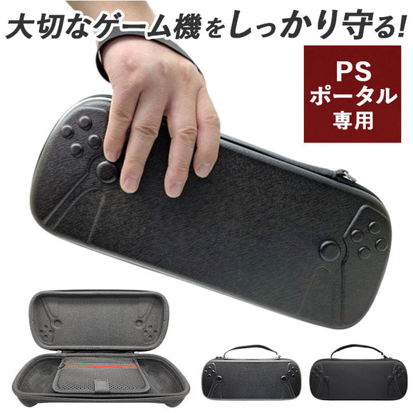 PSポータル ケース 通販 専用ケース 収納ボックス 保護ケース 持ち運び 持ち歩き 持ち運びバッグ 収納ケース コンパクト PS5 リモートプレイヤー 収納バッグ 収納バック 汚れ防止