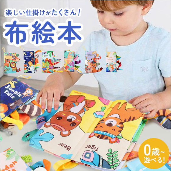 ベビー 知育おもちゃ 布絵本 通販 絵本 えほん しかけ絵本 布製 布 赤ちゃん おもちゃ 出産祝い ギフト 知育玩具 知育 玩具 女の子 男の子 贈りもの 贈物 布えほん かわいい 可愛い