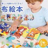 ベビー 知育おもちゃ 布絵本 通販 絵本 えほん しかけ絵本 布製 布 赤ちゃん おもちゃ 出産祝い ギフト 知育玩具 知育 玩具 女の子 男の子 贈りもの 贈物 布えほん かわいい 可愛い