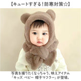 ベビー 帽子 マフラー 一体 くま 通販 女の子 男の子 赤ちゃん ふわふわ もこもこ 子供 こども 子ども あたたかい 暖かい あったか クマ 熊 フワフワ 一体型帽子 防寒 冬 かわいい 可愛い