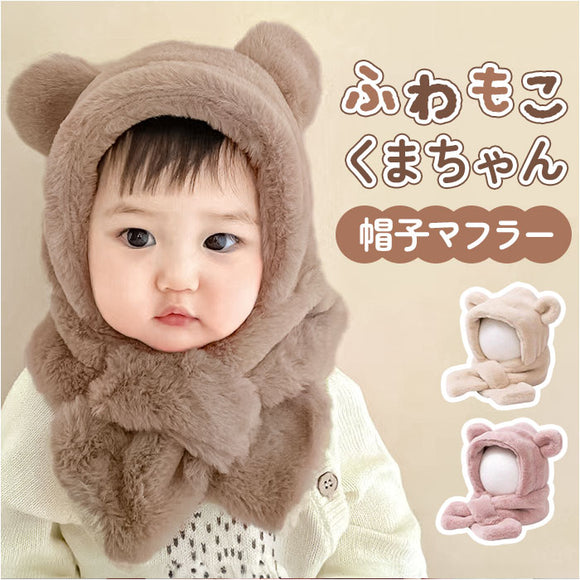 ベビー 帽子 マフラー 一体 くま 通販 女の子 男の子 赤ちゃん ふわふわ もこもこ 子供 こども 子ども あたたかい 暖かい あったか クマ 熊 フワフワ 一体型帽子 防寒 冬 かわいい 可愛い