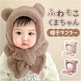 ベビー 帽子 マフラー 一体 くま 通販 女の子 男の子 赤ちゃん ふわふわ もこもこ 子供 こども 子ども あたたかい 暖かい あったか クマ 熊 フワフワ 一体型帽子 防寒 冬 かわいい 可愛い