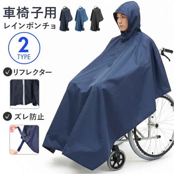 ポンチョ レインコート 車いす 通販 車椅子用レインコート 車椅子 カッパ 車いす用レインコート 雨具 雨合羽 車イス 男女兼用 レインポンチョ フリーサイズ 台風 外出 かっぱ 雨 梅雨