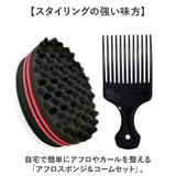 アフロ スポンジ 通販 スポンジブラシ セット アフロスポンジ ドレッド カール ウェーブ ツイスト セッティング マックスアフロ ヘアスポンジ スパイラル コーム ヘアブラシスポンジ