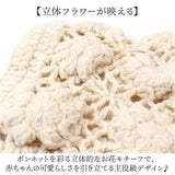 ボンネット ベビー 通販 あかちゃん 帽子 かぎ編み かぎ編みボンネット ニットボンネット お宮参り 男の子 女の子 かわいい カワイイ おしゃれ 男女兼用 出産祝い 出産準備 シンプル
