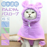 バスタオル バスローブ 犬用 猫用 ペット 通販 ペットバスローブ ペットバスタオル タオル パーカー 部屋着 フード付き 吸収性 速乾 防寒対策 お風呂上り お風呂 猫 ねこ ネコ 犬 いぬ