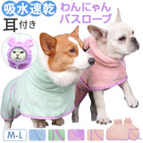 バスタオル バスローブ 犬用 猫用 ペット 通販 ペットバスローブ ペットバスタオル タオル パーカー 部屋着 フード付き 吸収性 速乾 防寒対策 お風呂上り お風呂 猫 ねこ ネコ 犬 いぬ