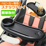 ベビーカー カップホルダー 通販 ボトルホルダー スナックトレイ ドリンクホルダー ドリンク ペットボトル スマホ 携帯 取り付け簡単 食事トレイ 角度調整 取り外し可能 スマホホルダー