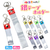 銀テープ キーホルダー 通販 収納 推し活 推し ホルダー バッグチャーム ストラップ ネームタグ 推し色 保管 保存 ライブ live イベント アイドルグッズ グッズ アーティストグッズ