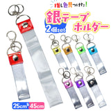銀テープ キーホルダー 2個セット 通販 収納 推し活 推し ホルダー バッグチャーム ストラップ ネームタグ 推し色 保管 保存 ライブ live イベント アイドルグッズ グッズ