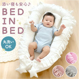 ベッドインベッド 赤ちゃん 通販 ベビー 新生児 ベビーベッド 添い寝 新生児ベッド 出産祝い 持ち運び コンパクト 寝返り防止 ベッド クーファン おしゃれ かわいい 簡易ベッド