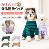 術後服 犬 ストライプ 背中開き 通販 犬術後服 術後 服 術後ウェア 術後衣 犬の服 ドッグウェア 犬服 ペット服 ドッグウエア 犬用術後服 いぬ イヌ ボーダー 傷舐め防止 犬用 かわいい