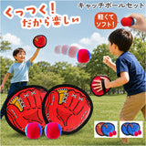 くっつく キャッチボール 通販 子供 おもちゃ 親子 キャッチ ボール セット キャッチボールセット 外遊び ボール遊び 玩具 野球 練習用 柔らかい ボール付き 子ども 低学年 家族