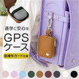 GPSケース ランドセル 通販 GPS ランドセルケース GPSカバー カバー 保護ケース 保護カバー 迷子防止 防犯 セーフティグッズ 位置情報 カラビナ キーホルダー 通学 登下校 小学生 入学