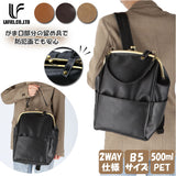 Lafiel ラフィール リュック 3146500 通販 レディース おしゃれ がま口 バッグ フェイク レザー pu 合皮 2way 手提げ 大容量 ブランド 通勤 通学 シンプル きれいめ 大人 可愛い 母の日