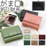 がま口 折財布 財布 ３つ折り財布 通販 がま口折財布 がま口財布 がまぐち財布 がまぐち ウォレット 小銭入れ 紙幣入れ カード 高級感 カジュアル フォーマル シンプル ギフト 贈り物