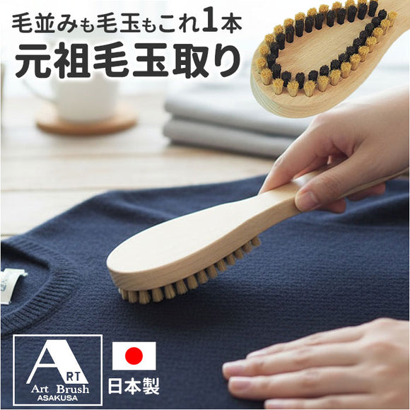 毛玉取り ブラシ 通販 日本製 国産 毛玉取りブラシ 洋服ブラシ 毛玉クリーナー 毛玉とり 埃取り 浅草アート ホコリ取り 毛玉取り器 セーター ニット 洋服 服手入れ 服ケア 手動 簡単