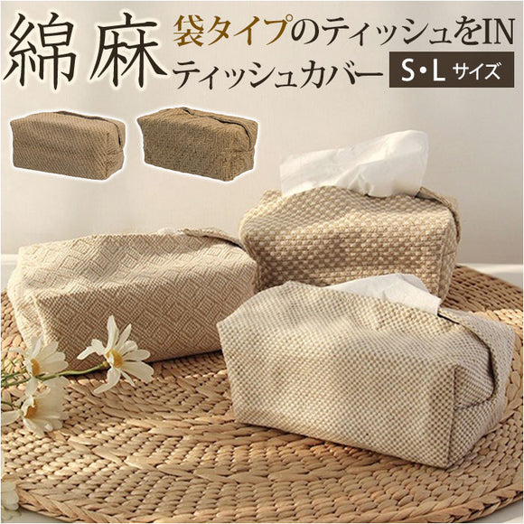 ティッシュケース おしゃれ 通販 ティッシュカバー ティッシュ ケース カバー ティッシュホルダー 綿麻 コットン リネン 綿 麻 ナチュラル リビング 寝室 インテリア 車 車内