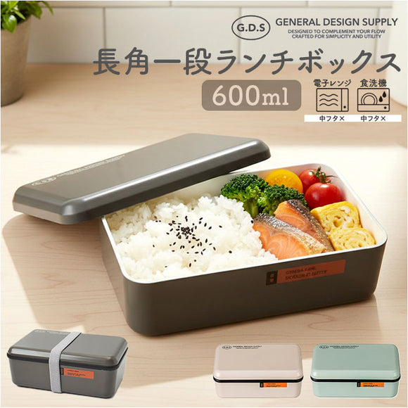 弁当箱 一段 通販 日本製 国産 ランチボックス お弁当箱 600ml 1段 定番 おしゃれ 電子レンジ可 食洗機可 GDS ジーディーエス 男女兼用 メンズ レディース 食洗機対応 電子レンジ対応