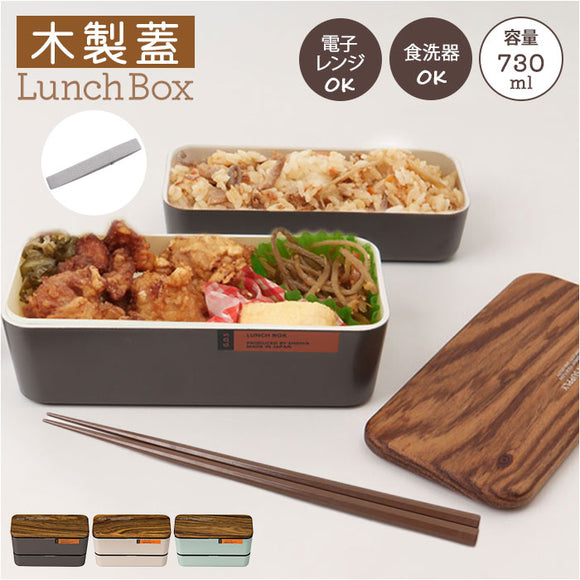 弁当箱 2段 730ml 木製蓋 通販 正和 ランチボックス 二段 お弁当箱 2段弁当箱 二段弁当箱 レディース 大人 女子 メンズ 男子 フタ以外 食洗機対応 蓋を外して 電子レンジ対応 中学生