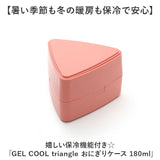 GEL-COOL ジェルクール おにぎりケース 通販 おにぎり ケース おにぎり入れ 弁当箱 ランチボックス ワンタッチ 開閉 トライアングル 三角形 保冷機能付き 保冷剤一体型 保冷 持ち運び