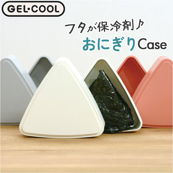 GEL-COOL ジェルクール おにぎりケース 通販 おにぎり ケース おにぎり入れ 弁当箱 ランチボックス ワンタッチ 開閉 トライアングル 三角形 保冷機能付き 保冷剤一体型 保冷 持ち運び