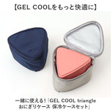GEL-COOL ジェルクール おにぎりケース 保冷ケース セット 通販 おにぎり ケース おにぎり入れ 弁当ケース お弁当ケース ランチボックス 弁当袋 ポーチ トライアングル 三角形