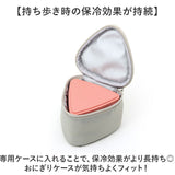 GEL-COOL ジェルクール おにぎりケース 保冷ケース セット 通販 おにぎり ケース おにぎり入れ 弁当ケース お弁当ケース ランチボックス 弁当袋 ポーチ トライアングル 三角形