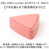 GEL-COOL ジェルクール おにぎりケース 保冷ケース セット 通販 おにぎり ケース おにぎり入れ 弁当ケース お弁当ケース ランチボックス 弁当袋 ポーチ トライアングル 三角形
