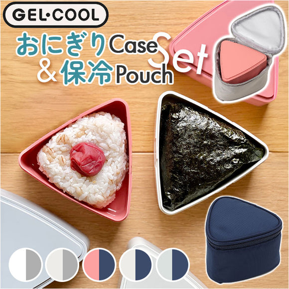 GEL-COOL ジェルクール おにぎりケース 保冷ケース セット 通販 おにぎり ケース おにぎり入れ 弁当ケース お弁当ケース ランチボックス 弁当袋 ポーチ トライアングル 三角形