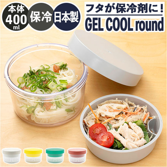 ジェルクール お弁当箱 GEL-COOL 通販 フタ 保冷剤 round with inner tray 麺 弁当箱 丼 保冷 ランチボックス 約 400ml ヌードルランチ カフェ丼 ラウンド 丸型 フルーツス デザート