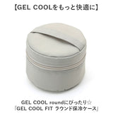 GEL-COOL ジェルクール 保冷ケース 通販 ケース ランチボックス 弁当ケース お弁当ケース 弁当袋 ポーチ 保冷 収納 ラウンド 丸型 丸 ドリップパッド付き 昼食 ランチ お弁当 GEL COOL