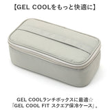 GEL-COOL ジェルクール 保冷ケース 通販 ケース ランチボックス 弁当ケース お弁当ケース 弁当袋 ポーチ 保冷 収納 スクエア 長方形 ドリップパッド付き 昼食 ランチ お弁当 GEL COOL FIT